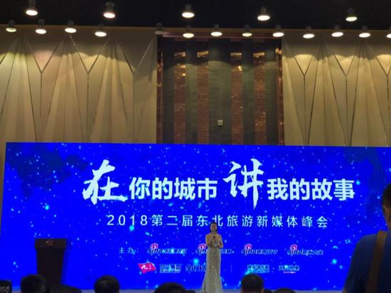 2018第二届东北旅游新媒体峰会