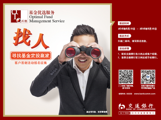 交通银行举办寻找基金定投赢家客户答谢活动
