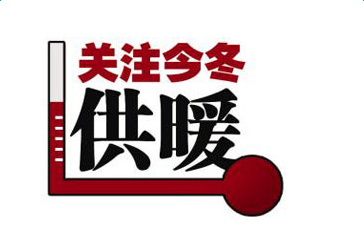 各区供热投诉中心电话今起开通