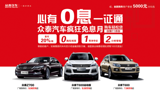 众泰限时抢 享一年免息及多重惊喜270
