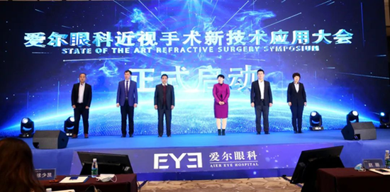 爱尔眼科近视手术新技术应用大会正式启动