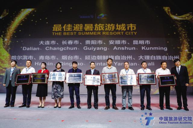 “中国最佳避暑旅游城市”颁奖现场。由市旅发委提供