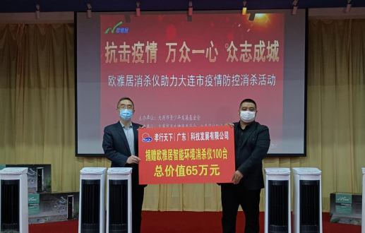 抗击疫情 大连市希望工程在行动 爱心企业捐赠百台智能消杀仪 助力疫情防控