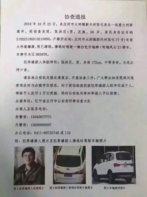 庄河警方发布协查通报。