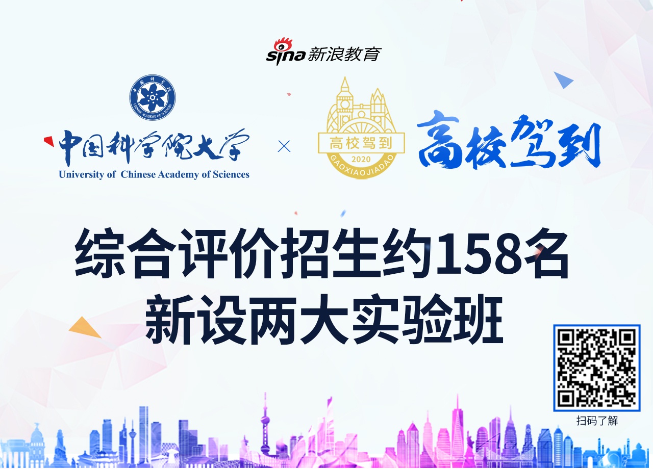 2020高校驾到之中国科学院大学