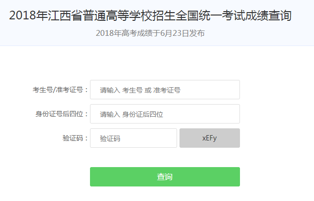 江西高考成绩查询