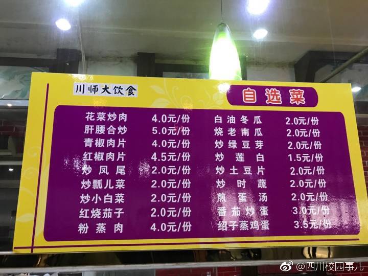 9 / 9 近日,四川师范大学食堂的菜单引起了网友们的广泛关注.