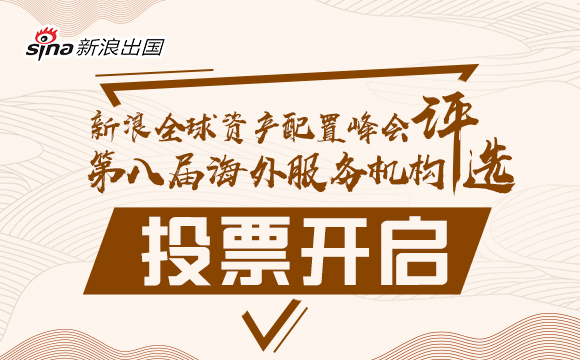 2019新浪海外服务机构评选