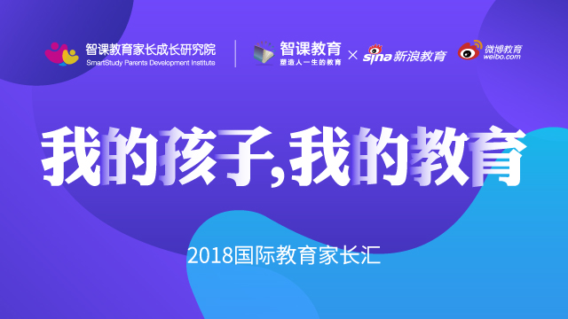智课教育2018首届国际教育家长汇_中国家长教育焦虑指数报告_我的孩子我的教育