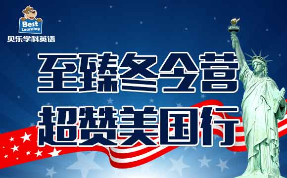 至臻冬令营，超赞美国行