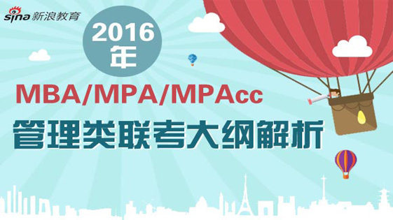 2016年MBA\/MPA\/MPACC管理类联考报道