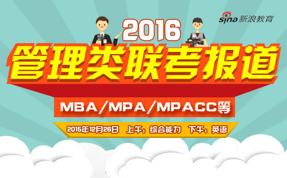 2016年MBA等管理类联考报道
