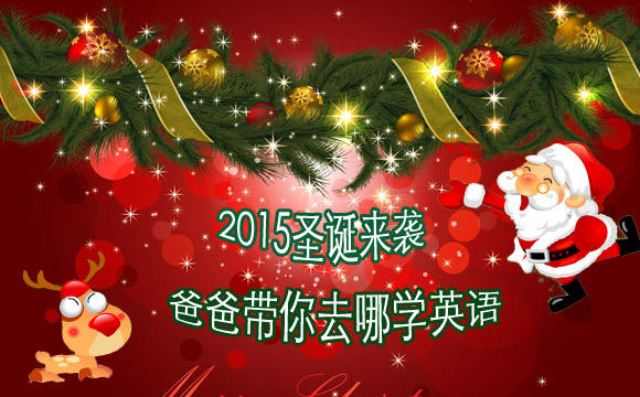 2015圣诞来袭：爸爸带你去哪儿学英语