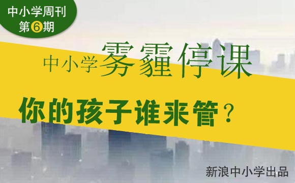 中小学周刊：让家长纠结的“雾霾停课”