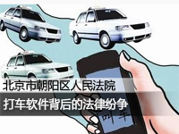 打车软件背后的法律纷争