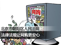 法律法规让网购更安心