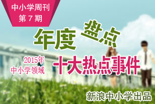 中小学热点事件TOP10