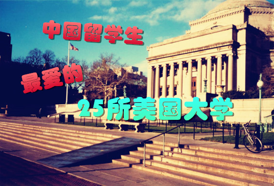 中国留学生最喜爱的25所美国大学