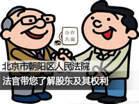 了解股东及其权利