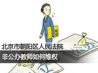 非公办教师如何维权
