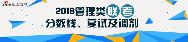 2016年管理类联考分数线、复试和调剂专题