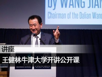 王健林牛津大学开讲