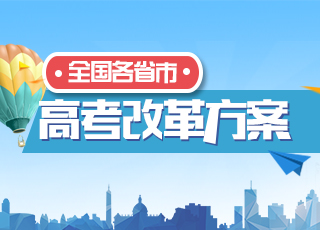 各省市高考改革实施年表及改革要点