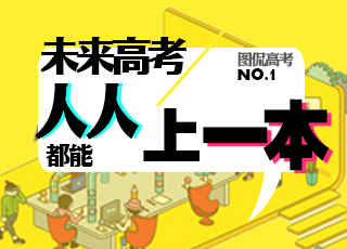 图侃高考：未来高考人人都能上一本