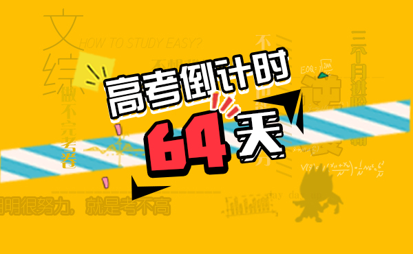 高考倒计时64天：高三家长必须具备的几个能力