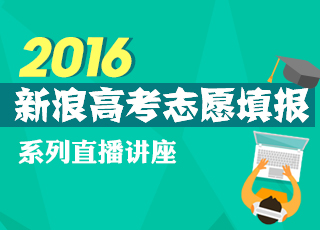 2016年高考志愿填报系列讲座