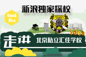 独家探校之走进北京私立汇佳学校