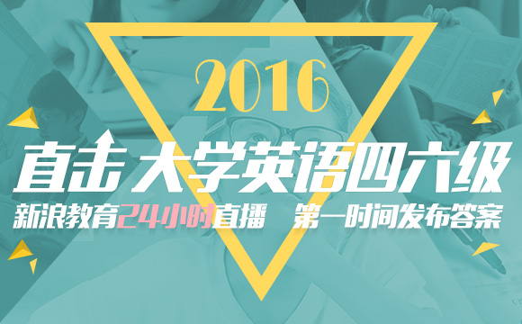 2016年12月大学英语四六级考试