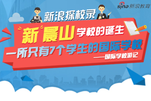 独家探校之走进晨山学校