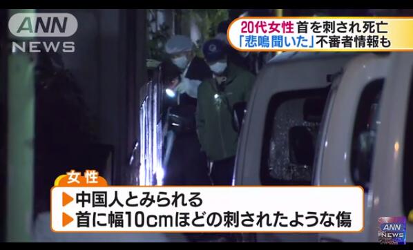 中国女留学生在东京遭砍杀身亡