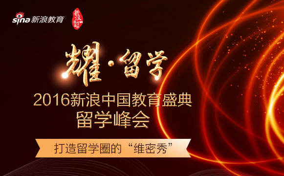 2016新浪教育盛典留学峰会：从此世界是你们的