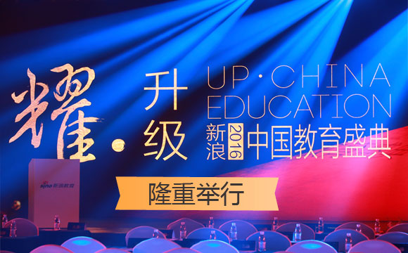 新浪2016中国教育盛典隆重举办