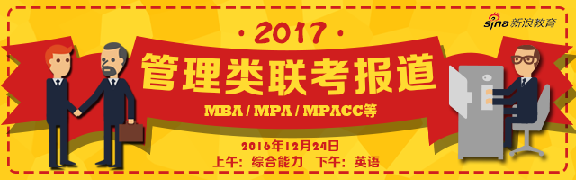 2017年MBA/MPA/MPACC管理类联考报道