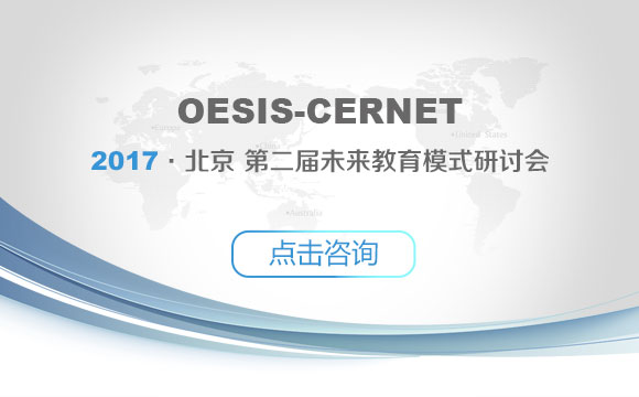 OESIS-CERNET第二届未来教育模式研讨会