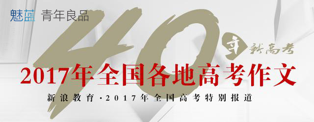 2017年全国高考作文最全汇总