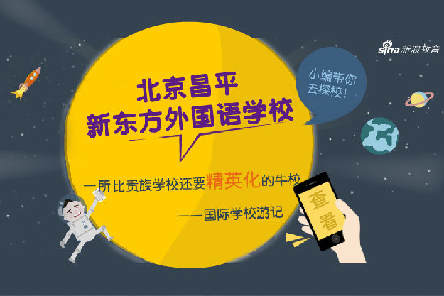 独家探校之走进北京昌平新东方外国语学校