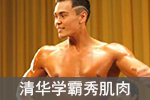 清华大学举办健美比赛 一大波学霸秀起了肌肉(图)