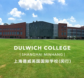 上海德威英国国际学校闵行校区