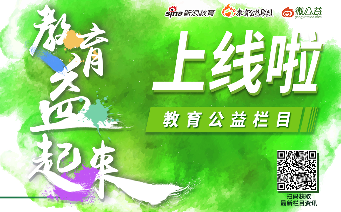 新浪教育公益栏目上线啦