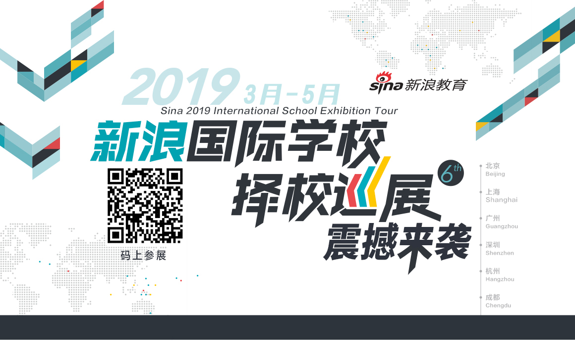 新浪2019国际学校择校巡展正式启幕