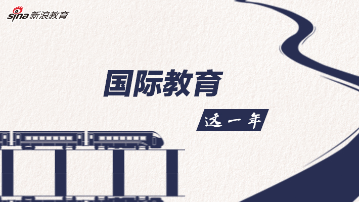 2018：国际教育这一年