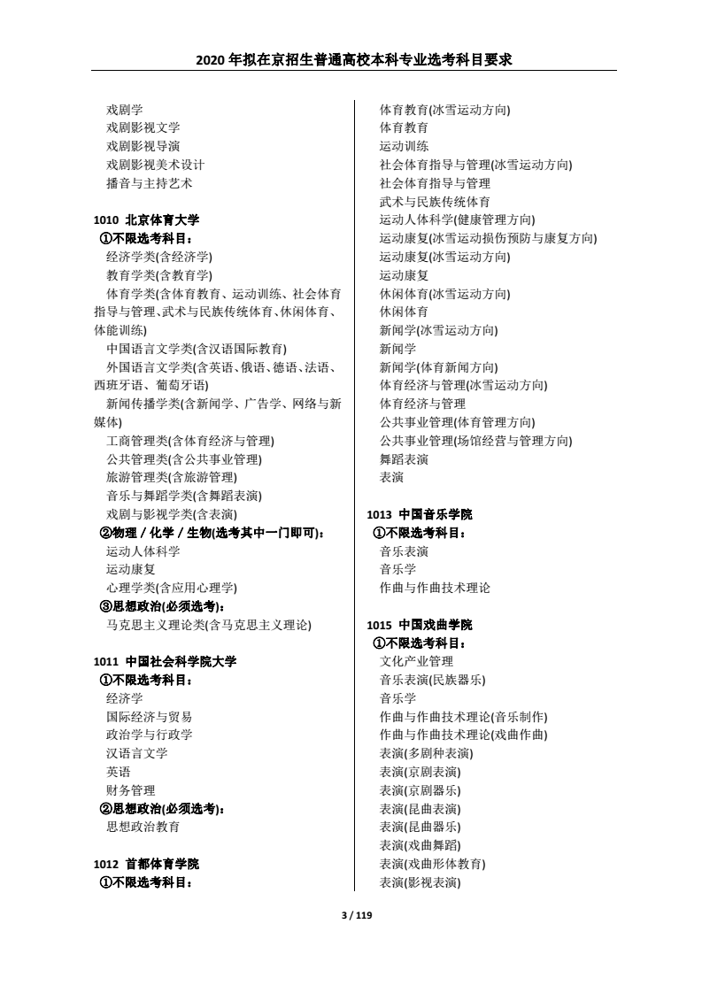 北京发布2020年新高考选考科目要求