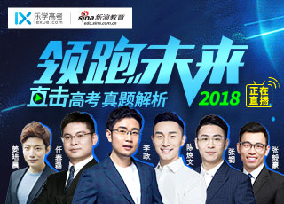 领跑未来：直击2018高考真题解析