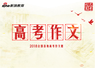 各地高考作文汇总