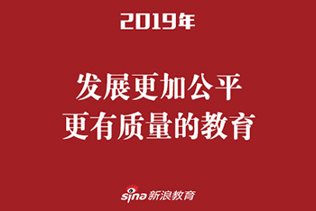 发展更加公平更有质量的教育