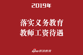 落实义务教育教师工资待遇